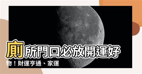 廁所門口擺設